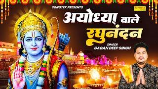 अयोध्या वाले रघुनंदन | Ayodhya Wale Raghunandan | Gagandeep Singh | Shree Ram Bhajan, Shri Ram Song