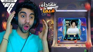 ختمت بكج نجوم الماضي وكسبت لاعب اوفر 101 في فيفا  هوصل اوفر 107️