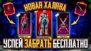 НОВАЯ ХАЛЯВА В ПУБГ МОБАЙЛ! КАК ЗАБРАТЬ МИФИКИ БЕСПЛАТНО В PUBG MOBILE! ХАЛЯВНЫЕ UC и AG PUBG MOBILE