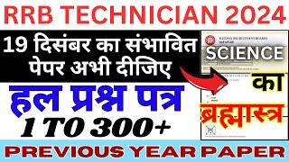 RRB TECHNICIAN CBT-1 SCIENCE QUESTION 2024 | RRB TECH GRADE 3 SCIENCE PREVIOUS YEAR PAPER | RRB JE