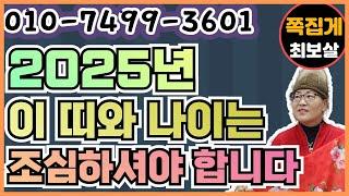 2025년 이 띠와 나이는 조심하셔야 합니다 　　　　　　　　(천안점집) (아산점집) (평택점집) (성환점집) (청주점집)(당진점집)(오산점집)(유명한점집)(점잘보는집)