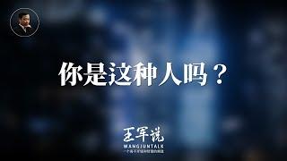 你是这种人吗？