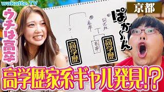 【驚愕】高卒美人ギャルからの衝撃発言！京都で学歴家系図！【wakatte TV】#1112