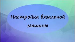 Установка и настройка вязальной машины.