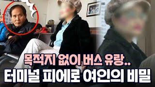 혼자 웃고 울고.. 유명 치대 출신이지만 지금은 터미널을 떠도는 피에로 여인?｜다시보는 특종세상 201회