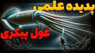 چرا موجودات اعماق اقیانوس بزرگ تر از موجودات روی زمین هستند؟