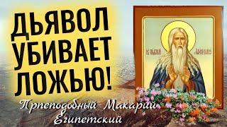 Вот почему нужно избавляться ОТ НЕГАТИВНЫХ МЫСЛЕЙ-  Прп. Макарий Египетский. Духовные беседы