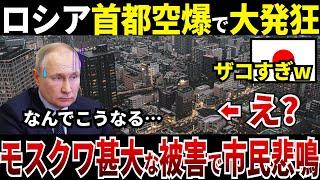 【ゆっくり解説】なぜロシアは首都モスクワに空爆を受け甚大な被害で市民が悲鳴をあげているのか？