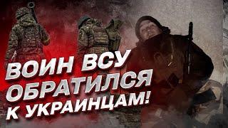  "Бегаете от повесток?" Воин ВСУ эмоционально обратился к украинцам!