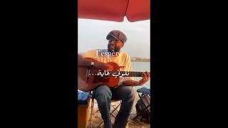 جيسبير تكوني غاية | J'espère tkouni ghaya cover guitar Omar Baya