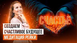 МЕДИТАЦИЯ СЧАСТЛИВОГО БУДУЩЕГО