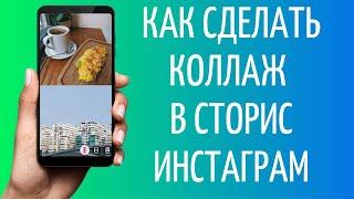 Как сделать коллаж в сторис Инстаграм без приложения