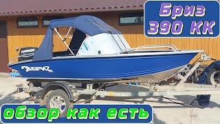 Бриз 390 КК  обзор как есть .