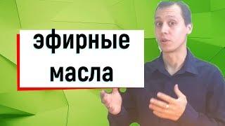 Эфирные масла от Гринвей Ищенко Иван