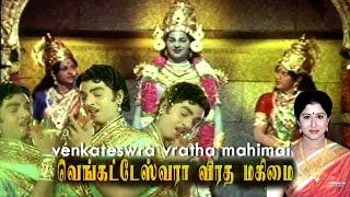 Sri Venkateswara Viradha Mahimai | Tamil Full Movie | Narasimha Raju | Tamil devotional movie