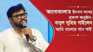 'জাগোবাংলা'র উৎসব সংখ্যা প্রকাশ অনুষ্ঠান: বাবুল সুপ্রিয় গাইলেন 'আমি বাংলায় গান গাই'