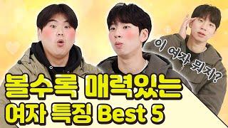 이 여자 뭐지? 갈수록 이뻐 보이는 볼매녀 특징 Best!