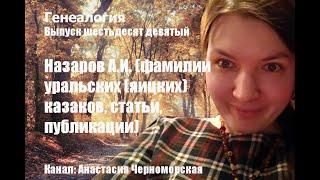 Генеалогия: Назаров А.И. (фамилии уральских (яицких) казаков, статьи, публикации). Выпуск69