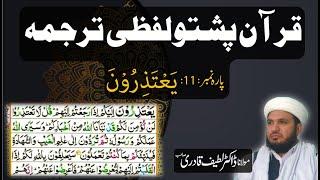 Para 11 Quran Pashto Tarjuma Word by Word With HD Quran Text by : Dr. Muhammad Latif
