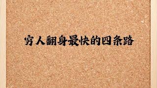 穷人翻身的关键在于学习可变现技能、正确管理金钱、抓住高成长机会并融入优质社交圈。成功来自于持之以恒的努力、理性的选择和积极的心态，而非一夜奇迹。