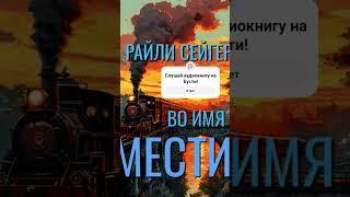 Райли Сейгер. Во имя мести #аудиокниги #триллер #детектив
