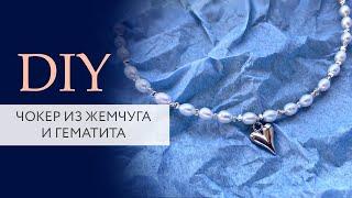 Чокер из гематита и жемчуга своими руками | Мастер класс | DIY | Tanissa Hobby