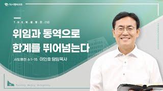 24.06.02 더사랑의교회 주일설교 | 이인호 목사 | THE복음행전(12) - 위임과 동역으로 한계를 뛰어넘는다 | 사도행전 6:1-15