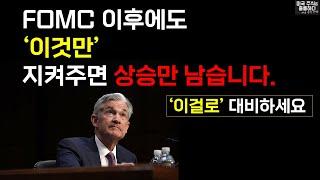 미국주식 FOMC 도 기준을 잡고 봅시다/미국사는데 지표 봐도 모르겠음/쉽게 쉽게 주식 하렵니다.