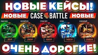 КЕЙС БАТЛ НОВЫЕ КЕЙСЫ ОЧЕНЬ ДОРОГИЕ! CASE-BATTLE НОВОЕ ОБНОВЛЕНИЕ! КЕЙС БАТЛ НАКОНЕЦ-ТО ВЫВОД?!