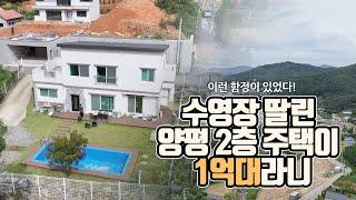 수영장 딸린 양평 2층 주택이 1억대라니...이런 함정이 있었다 [부동산360]