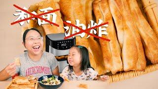 【油条】空气炸锅和油炸哪种更好用？附送豆腐脑家常做法 air fryer recipe deep-fried dough sticks