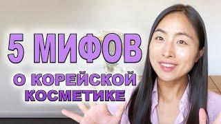 5 МИФОВ о корейской косметике/ ‍️