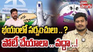 భయంలో సర్పంచులు ..పోటీ చేయాలా .. వద్దా ..? | Telangana Sarpanch Elections 2025 | #Tolivelugu