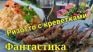 РИМ Ризотто с креветками  Фантастически ВКУСНО  Обязательно для дегустации в римских ресторанах