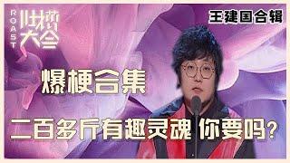 【吐槽大会】王建国最全合辑②：花式吐槽引爆笑！吐槽届的一股清流，二百多斤的有趣灵魂你要吗？