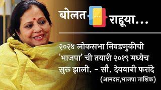 २०२४ च्या लोकसभा निवडणुकीची 'भाजपा' ची तयारी २०१९ मध्येच सुरु झाली- सौ. देवयानी फरांदे । बोलत राहूया