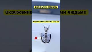 5 ПРИВЫЧЕК БЕДНОСТИ | Это мешает богатеть #bitcoinmoney #мотивациянауспех #заработок #cryptocurrency