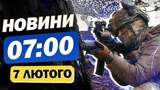 Новини на 7:00 7 лютого. ТЕРМІНОВО! ВИБУХИ в Києві сьогодні та наступ ЗСУ на Курщині!