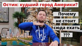 Остин - худший город Америки? Почему не стоит сюда ехать? Высокие цены, налоги, бомжи и безработица