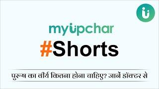 क्या हस्तमैथुन से वीर्य पतला होता है? #Short #YouTube