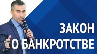 Закон о банкротстве. [Академия торгов по банкротству]