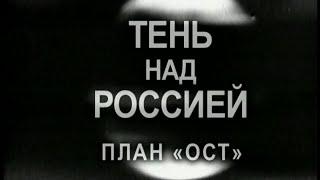 Тень над Россией. Если бы победил Гитлер? Документальный фильм (2011)  @SMOTRIM_KULTURA