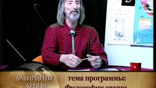 Лабиринты жизни. Александр Астрогор. Философия жизни. Телеканал Семья