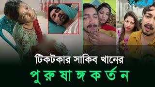 টিকটকার সাকিব খানের পু রু ষা ঙ্গ ক র্ত ন | Tiktoker | Sakib Khan | RisingBD