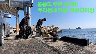 울릉도 부부 다이버의  겨울 우리동네 비취 다이빙 울릉도는 비취다이빙도 이정도....~~~