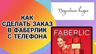 КАК СДЕЛАТЬ ЗАКАЗ В ЛИЧНОМ КАБИНЕТЕ ФАБЕРЛИК КАК ОПЛАТИТЬ ФАБЕРЛИК FABERLIC