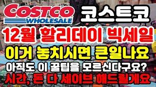 Canada 캐나다 코스트코 요즘 할리데이 세일이 엄청 많을때 프라이스 매치 꿀팁 정보 알고 가세요 시간과 돈 절약해 드려요 쇼핑가기전 필수시청 Costco sale