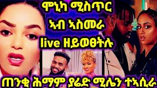 ሞኒካ ሚስጥር ኣብ ኣስመራ live ዘይወፀትሉ ምኽንያት ||ሚልዮን ሃይሉ ተኣሲራ ምስ ያሬድ ነጉ ተባኢሶም 8 August 2024