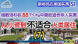 【新移民在美国买房】El Monte/Baldwin Park/West Covina｜细数洛杉矶88个City中哪些适合华人买房（S1E7）｜从小资到不适合人类居住｜日更#230 #2023055