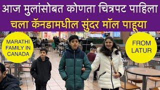 आज मुलांसोबत कोणता चित्रपट पाहिला, Marathi family in Toronto Canada, Family Vlog, Lifestyle Canada